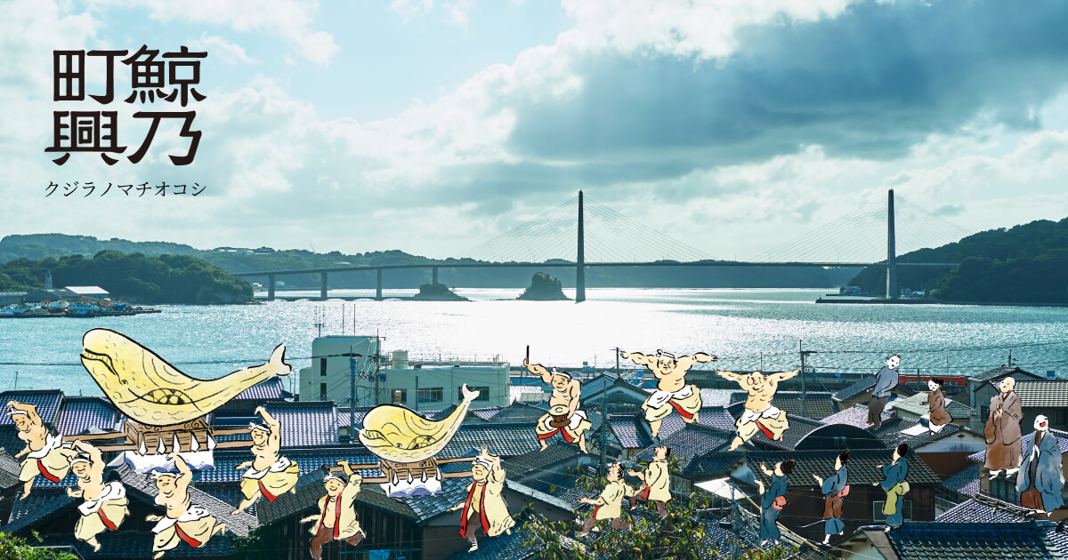 呼子鯨の町興し